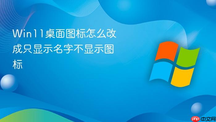win11桌面图标怎么改成只显示名字不显示图标