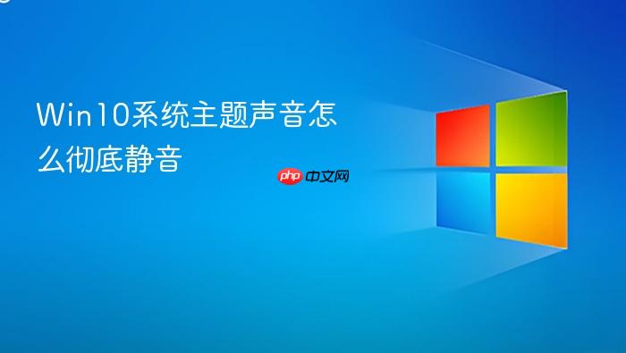 win10系统主题声音怎么彻底静音