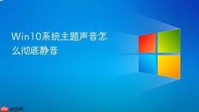 Win10系统主题声音怎么彻底静音