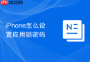 iphone怎么设置应用锁密码