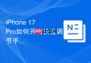 iPhone 17 Pro如何开启快速调节手电筒亮度