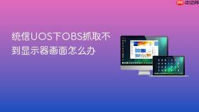 统信uos下obs抓取不到显示器画面怎么办