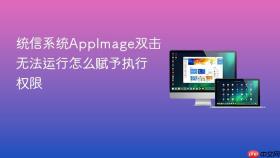 统信系统appimage双击无法运行怎么赋予执行权限