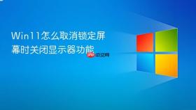 Win11怎么取消锁定屏幕时关闭显示器功能