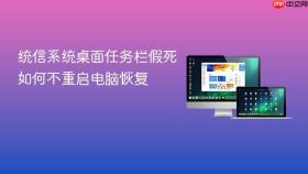 统信系统桌面任务栏假死如何不重启电脑恢复