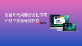 统信系统桌面任务栏假死如何不重启电脑恢复
