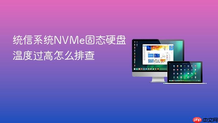 统信系统nvme固态硬盘温度过高怎么排查