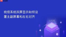 统信系统双屏显示如何设置主副屏幕和左右对齐