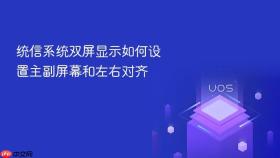 统信系统双屏显示如何设置主副屏幕和左右对齐