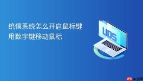 统信系统怎么开启鼠标键用数字键移动鼠标