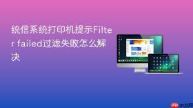 统信系统打印机提示Filter failed过滤失败怎么解决