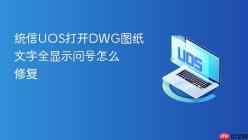 统信UOS打开DWG图纸文字全显示问号怎么修复