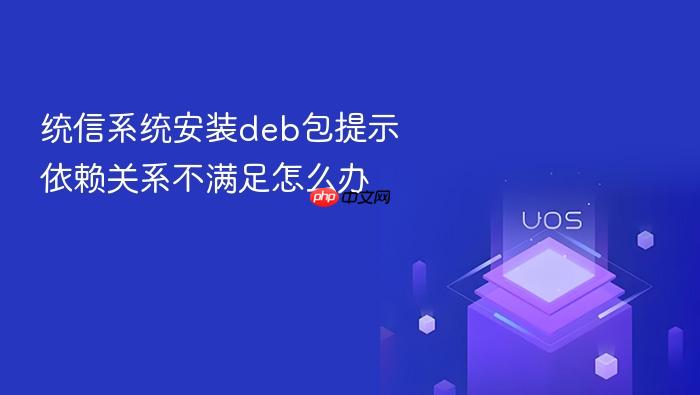 统信系统安装deb包提示依赖关系不满足怎么办
