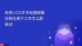 统信uos手写绘图板数位板压感不工作怎么配驱动