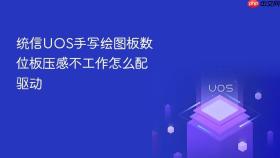 统信UOS手写绘图板数位板压感不工作怎么配驱动