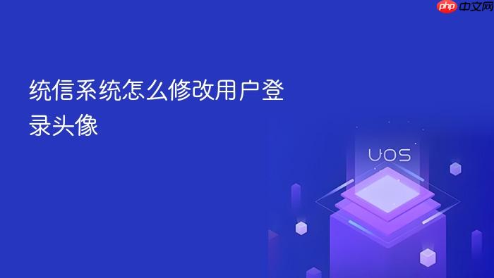 统信系统怎么修改用户登录头像