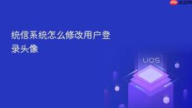统信系统怎么修改用户登录头像