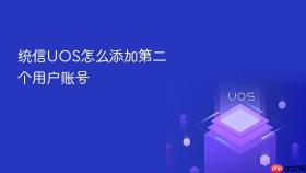统信uos怎么添加第二个用户账号