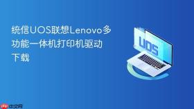 统信UOS联想Lenovo多功能一体机打印机驱动下载
