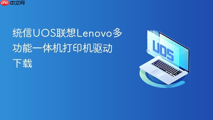 统信uos联想lenovo多功能一体机打印机驱动下载