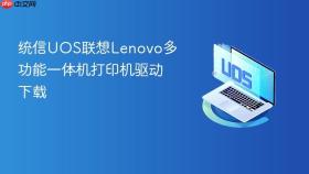 统信uos联想lenovo多功能一体机打印机驱动下载