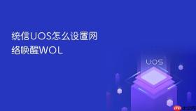统信UOS怎么设置网络唤醒WOL