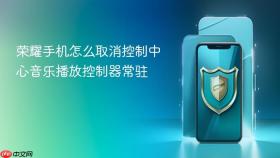 荣耀手机怎么取消控制中心音乐播放控制器常驻