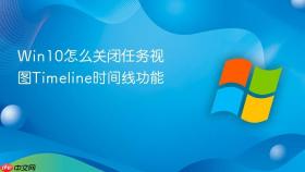 Win10怎么关闭任务视图Timeline时间线功能