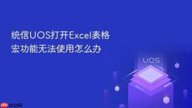 统信uos打开excel表格宏功能无法使用怎么办