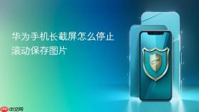 华为手机长截屏怎么停止滚动保存图片