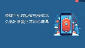 荣耀手机超级省电模式怎么退出恢复正常彩色屏幕