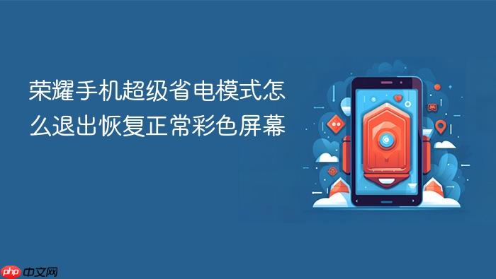 荣耀手机超级省电模式怎么退出恢复正常彩色屏幕