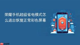 荣耀手机超级省电模式怎么退出恢复正常彩色屏幕