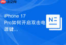 iPhone 17 Pro如何开启双击电源键启动相机