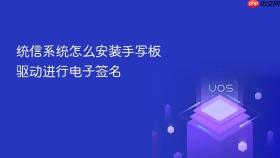统信系统怎么安装手写板驱动进行电子签名