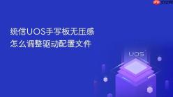 统信UOS手写板无压感怎么调整驱动配置文件