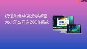 统信系统4k高分屏界面太小怎么开启200%缩放