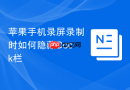 苹果手机录屏录制时如何隐藏dock栏