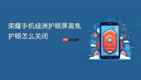 荣耀手机绿洲护眼屏离焦护眼怎么关闭