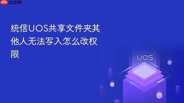 统信uos共享文件夹其他人无法写入怎么改权限