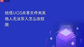 统信uos共享文件夹其他人无法写入怎么改权限