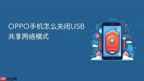 oppo手机怎么关闭usb共享网络模式