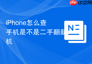 iphone怎么查手机是不是二手翻新机