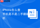 iPhone怎么查手机是不是二手翻新机