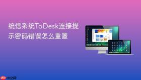 统信系统todesk连接提示密码错误怎么重置