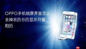 OPPO手机锁屏界面怎么去掉农历日历显示只留阳历