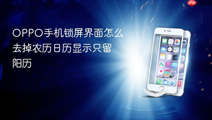 oppo手机锁屏界面怎么去掉农历日历显示只留阳历