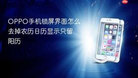 oppo手机锁屏界面怎么去掉农历日历显示只留阳历
