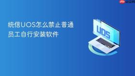 统信UOS怎么禁止普通员工自行安装软件