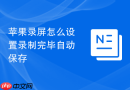 苹果录屏怎么设置录制完毕自动保存